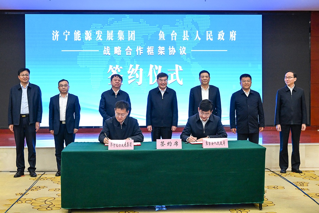 济宁能源与鱼台县签订战略合作框架协议