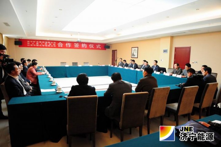 济矿集团 汶上县政府 山东中联化学共同签署合作框架协议