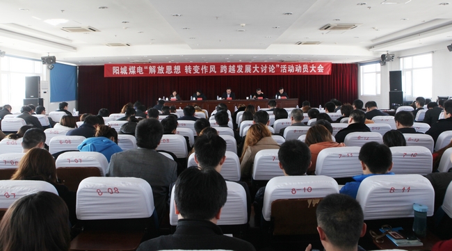 阳城煤矿召开“解放思想、转变作风、跨越发展大讨论”活动动员大会