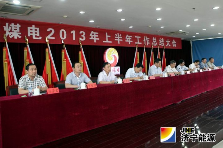 阳城煤电召开2013年上半年工作总结大会
