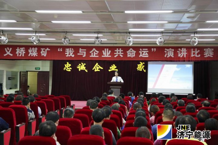 义桥煤矿举办“我与企业共命运”演讲比赛