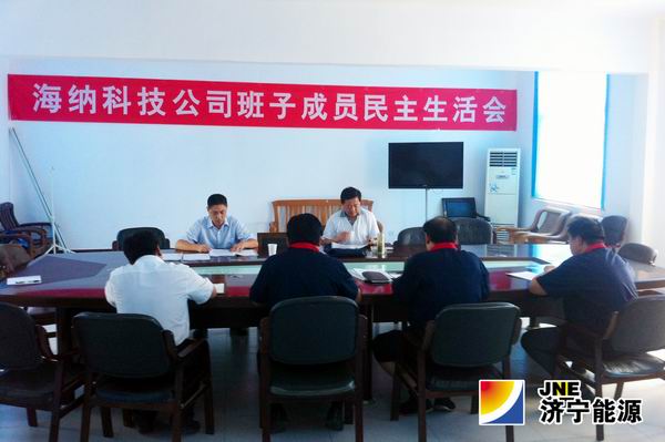 海纳科技公司召开教育实践活动班子成员专题民主生活会