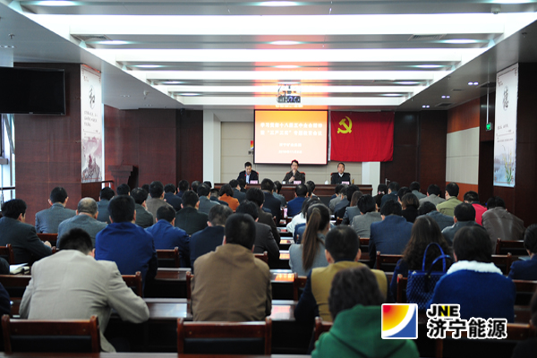 济矿集团召开学习贯彻十八届五中全会精神暨“三严三实”专题教育会议