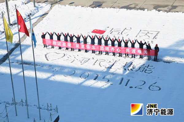 济矿民生热能职工“感恩企业 携手并进”