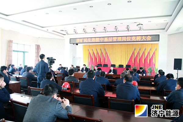 民生热能公司中层管理岗位公推12人上岗