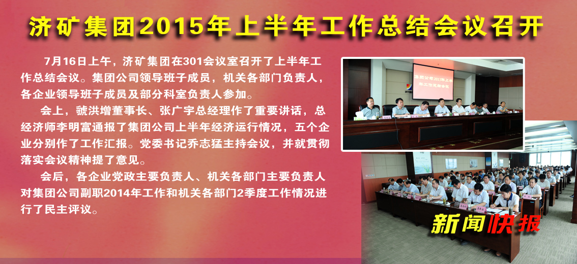 济矿集团2015年上半年工作总结会议召开