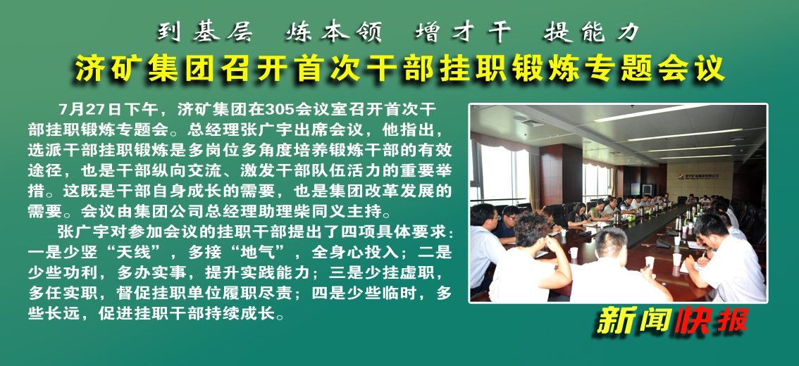 【图文】济矿集团召开首批干部挂职锻炼专题会议