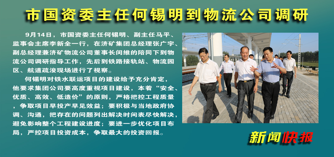 【图文】何锡明到济矿物流公司调研