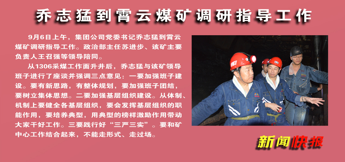【图文】乔志猛到霄云煤矿调研指导工作