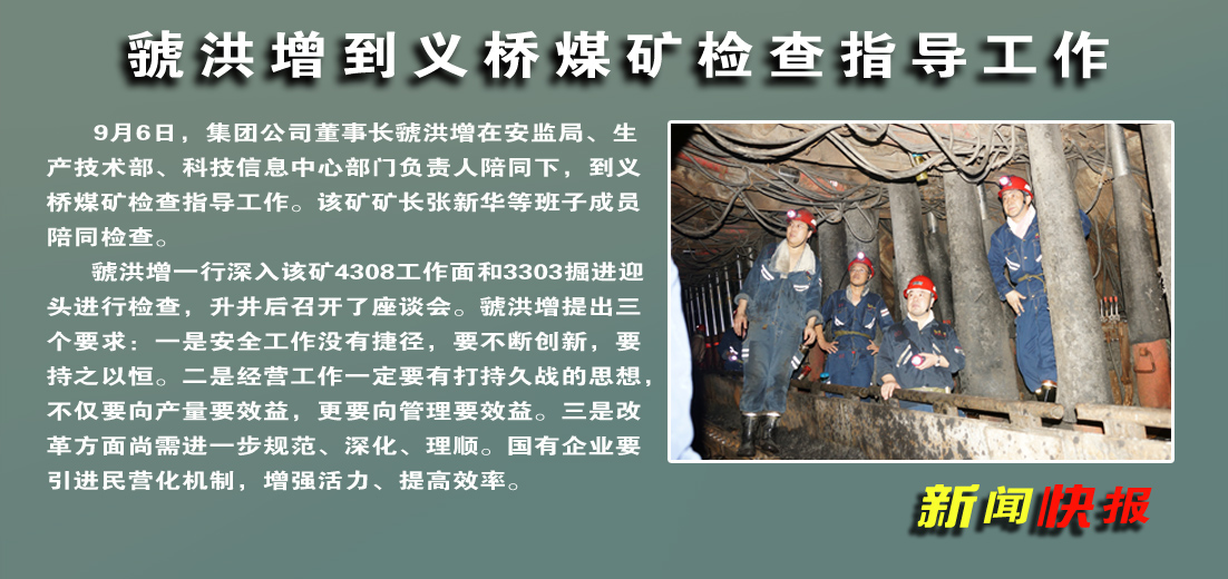 【图文】虢洪增到义桥煤矿检查指导工作