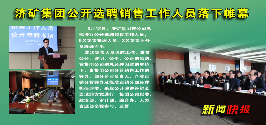 济矿集团公开选聘销售工作人员落下帷幕