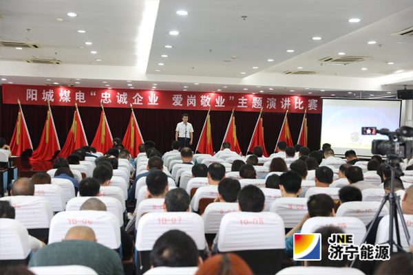阳城煤电：举办“忠诚企业、爱岗敬业”演讲比赛活动