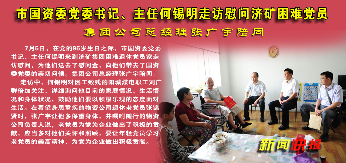 何锡明走访慰问济矿困难党员