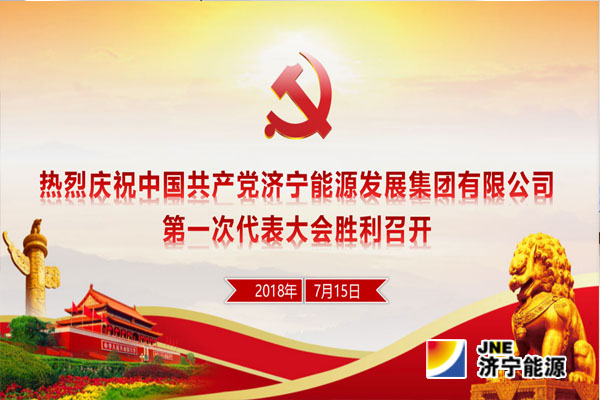 【快讯】中国共产党米兰体育第一次代表大会今天在济宁能源大厦召开