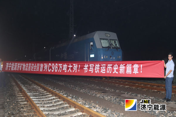 全国首列C96万吨大列上线瓦日铁路 首秀“山东济宁能源济矿物流”