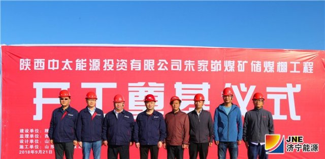 朱家峁煤矿储煤棚工程开工奠基仪式隆重举行