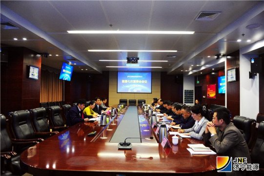 济宁能源集团首届七次董事会会议召开