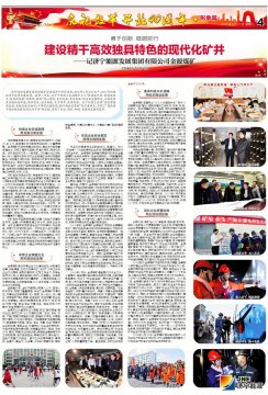 济宁日报：建设精干高效独具特色的现代化矿井——记米兰体育金源煤矿