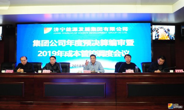 集团公司召开年度预决算编审暨2019年成本管控调度会议