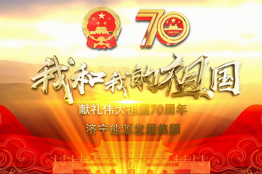 我和我的祖国——济宁能源发展集团献礼伟大祖国70周年