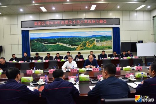 集团公司2019年选煤及小改小革专题召开