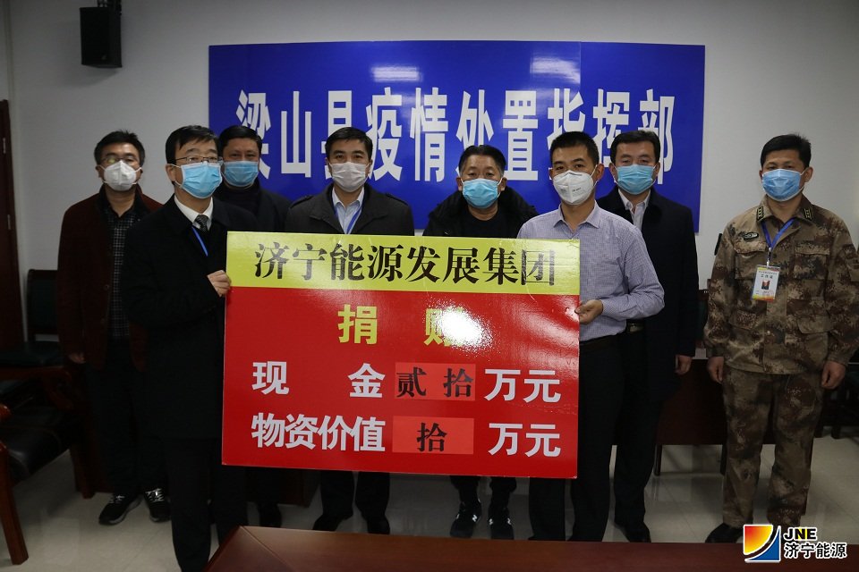 2020年2月8日，济矿物流捐赠30万支援梁山县疫情防控2.JPG