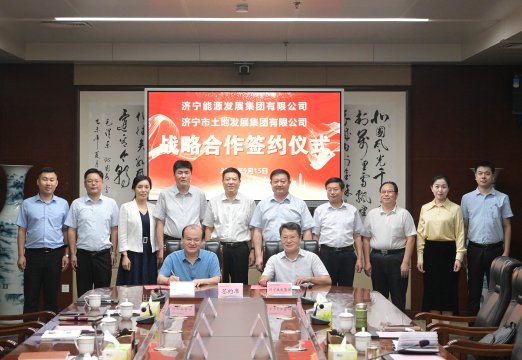 济宁能源与济宁土发集团签署战略合作协议
