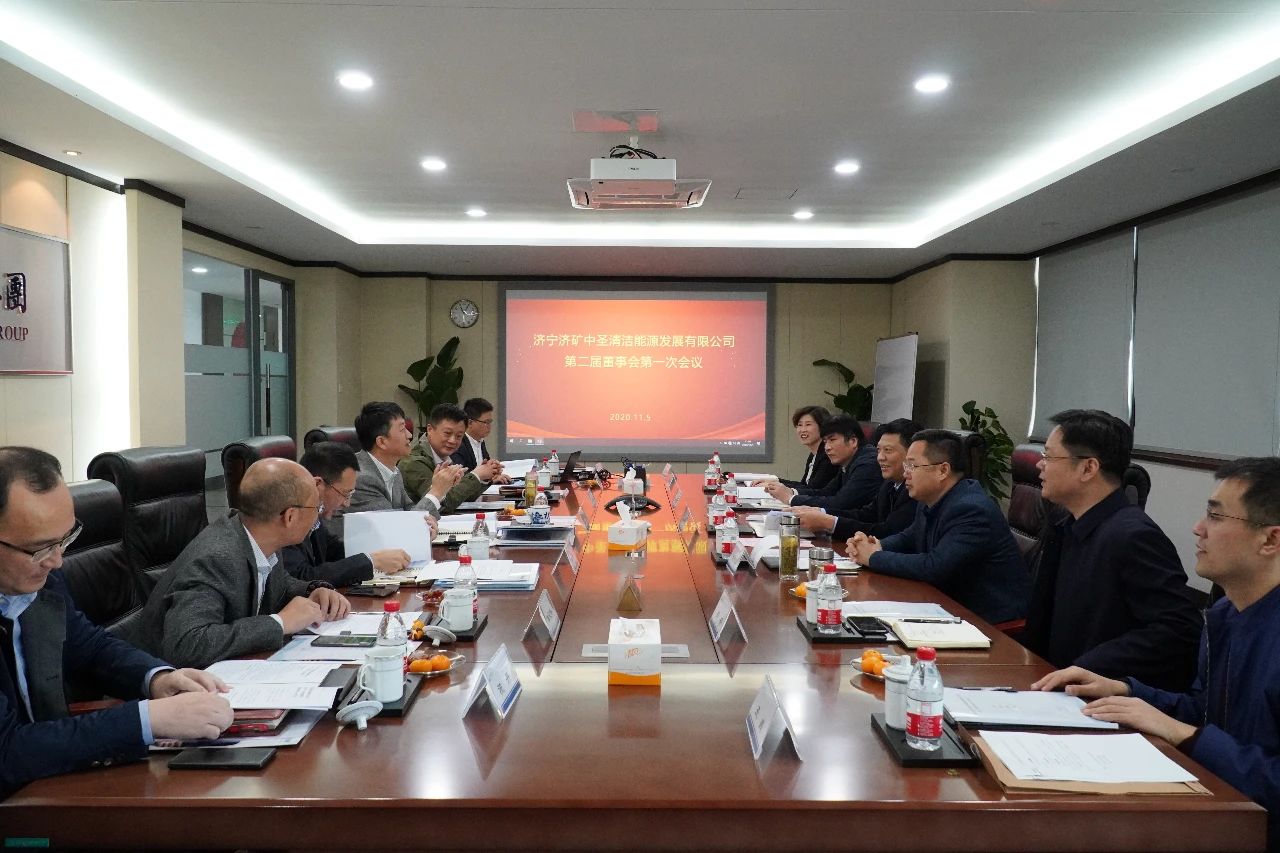 1604625997645482.jpg 济矿中圣2020年股东会暨第二届董事会首次会议在中圣集团南京总部召开1.jpg
