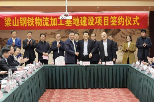 济宁能源港航集团梁山钢铁物流加工基地建设项目签约仪式隆重举行