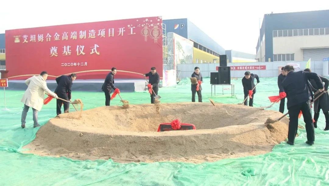 1608790473442387.jpg 转型升级高质量发展丨集团公司艾坦姆合金高端制造项目奠基仪式顺利举行1.jpg