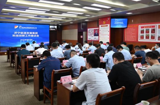 集团公司召开科技创新工作座谈会