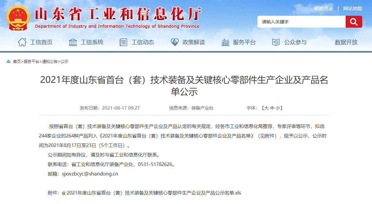 20210817山东盛源，艾坦姆公司产品成功申报2021年度省首台（套）技术装备 (2).png