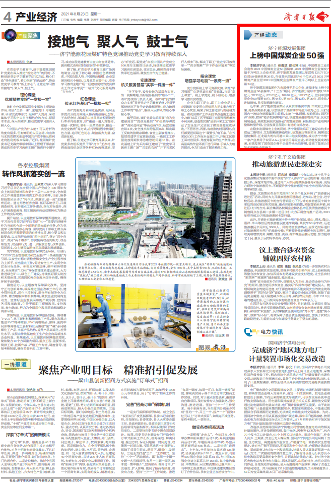 1629682094994099.png 2021-8-23济宁日报第4版:济宁能源发展集团上榜中国煤炭企业50强.png