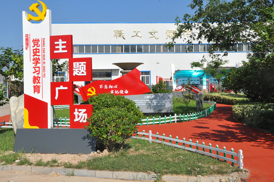 1637049247832215.jpg 花园煤矿党建主.jpg