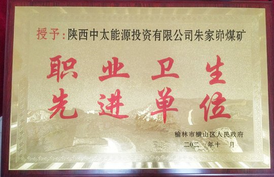 朱家峁煤矿获横山区人民政府表彰