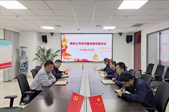 物资公司组织召开党风廉政建设座谈会