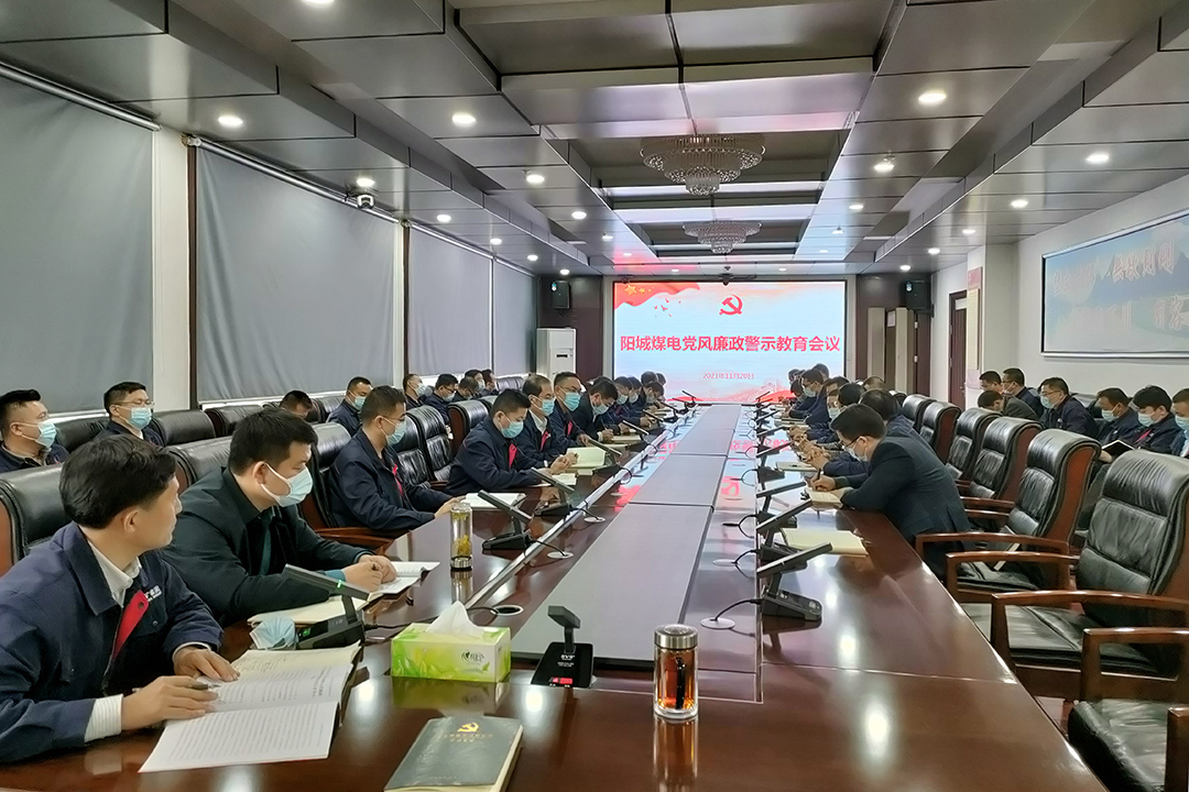 阳城煤电：召开党风廉政警示教育会议（邹磊）.jpg