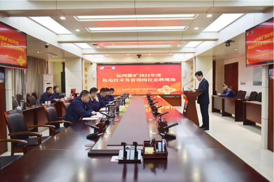 运河煤矿开展机电技术及管理岗位公开竞聘