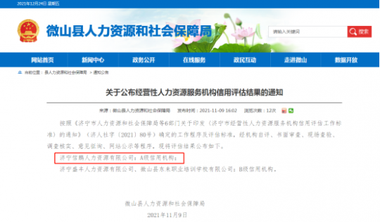 鲲鹏公司：信鹏人力资源公司被评为人力资源服务A级信用机构