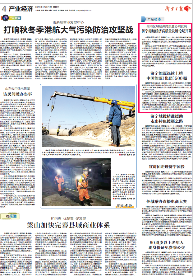 1640675081981967.png 2021-12-21济宁日报丨济宁能源连续上榜 中国能源(集团)500强.png