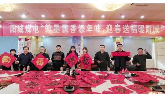 阳城煤电开展“翰墨飘香添年味 迎春送福暖阳城”活动