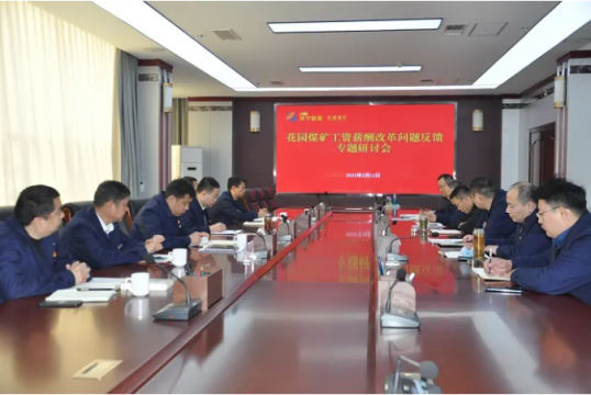 花园煤矿召开薪酬改革专题研讨会议