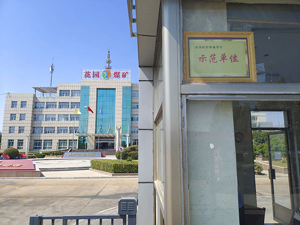 1653881675679432.jpg 花园煤矿被授予“疫情防控措施落实示范单位.jpg