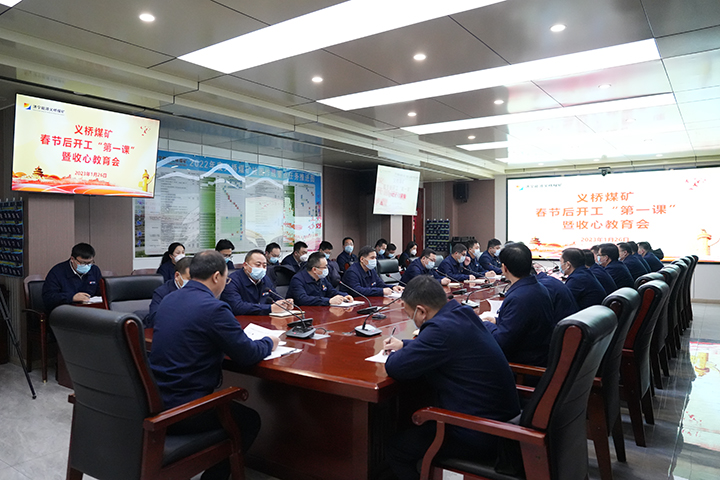 1675040177355215.jpg 2023年1月26日,义桥煤矿召开节后开工“第一课”暨收心教育会议。(地点:义桥煤矿,拍摄:张洁尘) (2).jpg