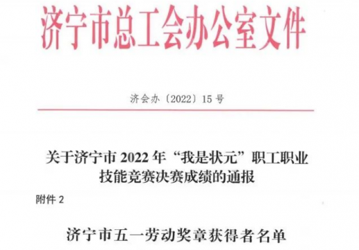 喜讯丨济宁能源4名职工荣获济宁市五一劳动奖章
