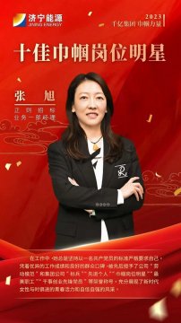 千亿集团 巾帼力量丨张旭：实干奋进显担当 巾帼花开别样红