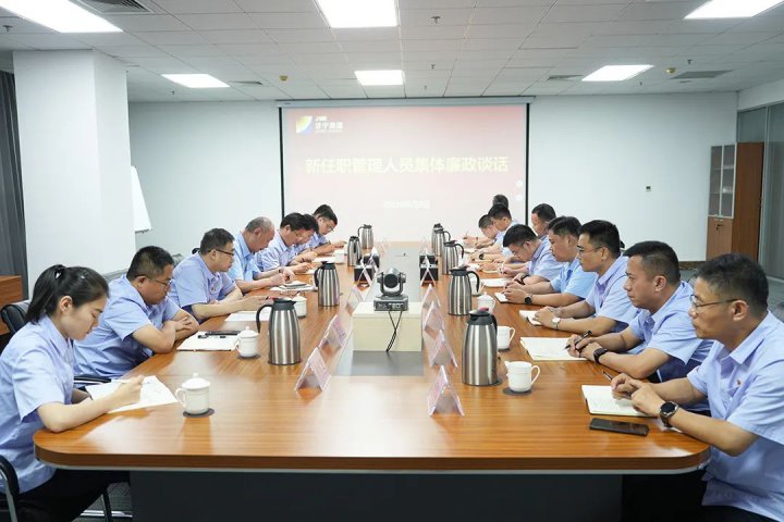 济宁能源召开新任职管理人员集体廉政谈话会