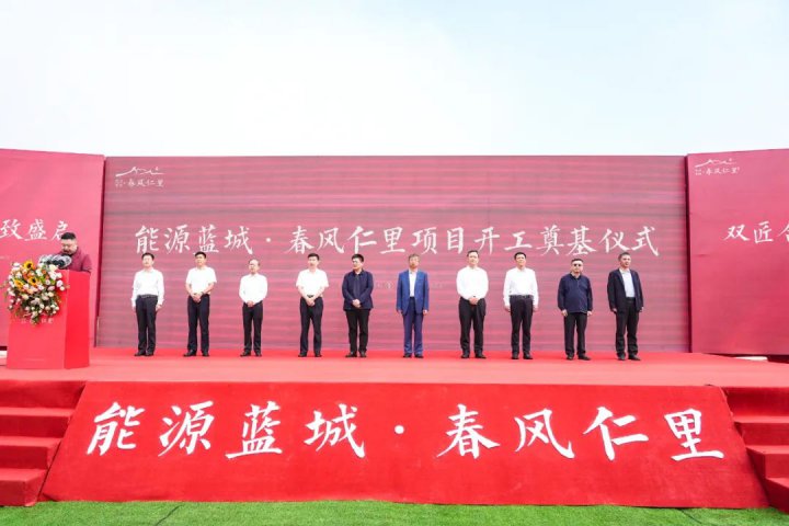 打造济宁高品质社区标杆！能源蓝城·春风仁里项目开工奠基