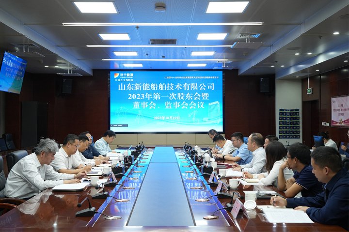 山东新能船舶技术有限公司顺利召开2023年度第一次股东会暨首届董事会、监事会会议