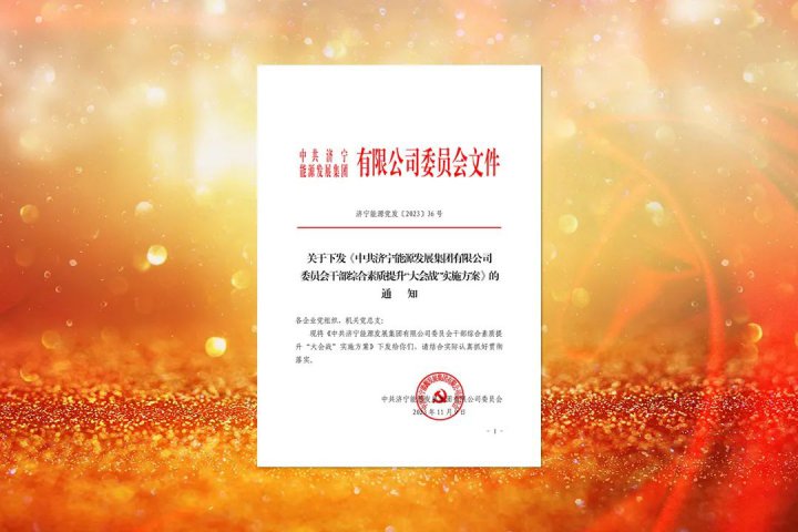 抓好贯彻落实！济宁能源下达干部综合素质提升“大会战”工作任务